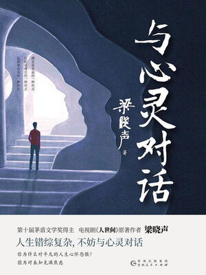 cover image of 与心灵对话